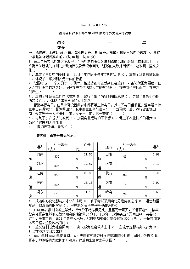[历史]湖南省长沙市长郡中学2024届高考历史适应模拟考试卷01