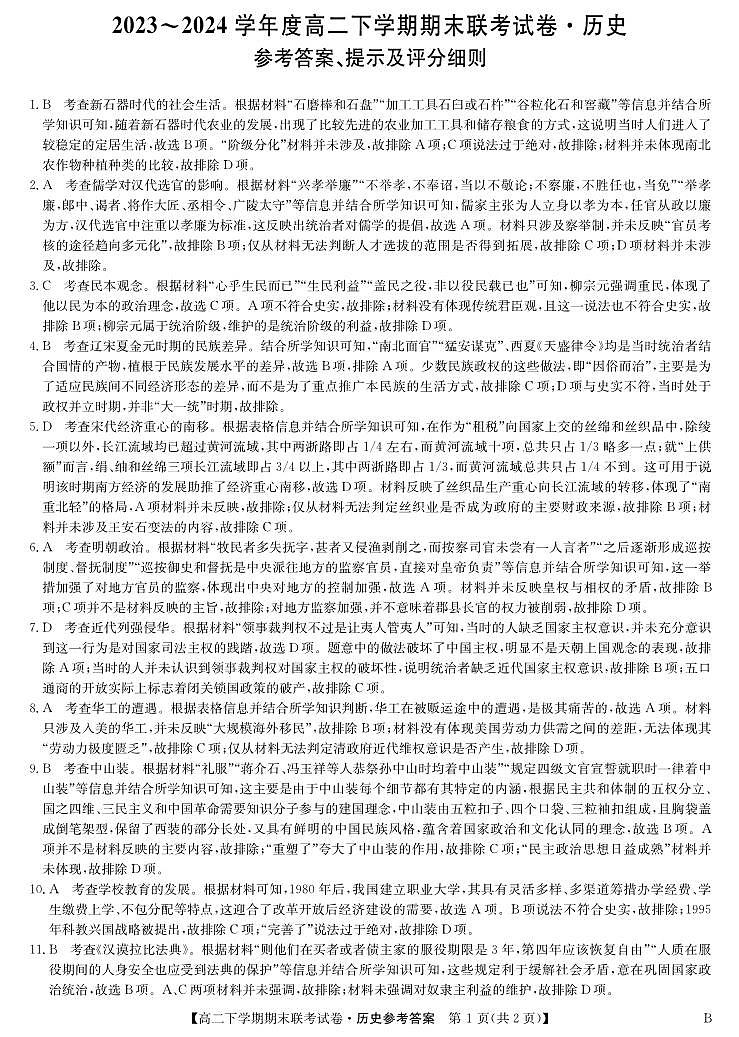 河南省商丘市商师联盟2023-2024学年高二下学期7月期末历史试题01