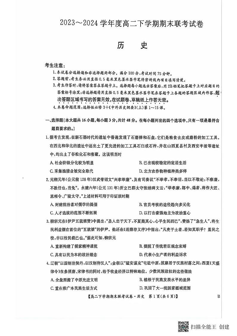 河南省商丘市商师联盟2023-2024学年高二下学期7月期末历史试题01
