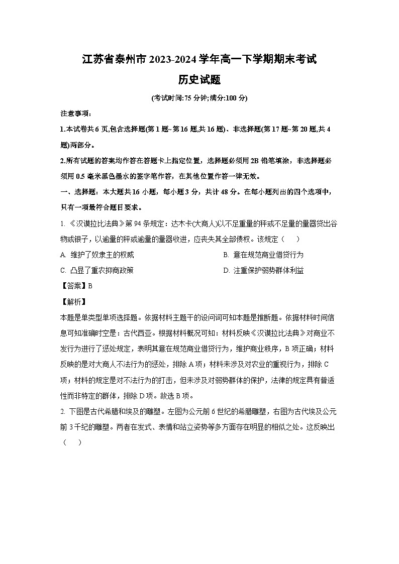 [历史][期末]江苏省泰州市2023-2024学年高一下学期期末考试试题(解析版)01