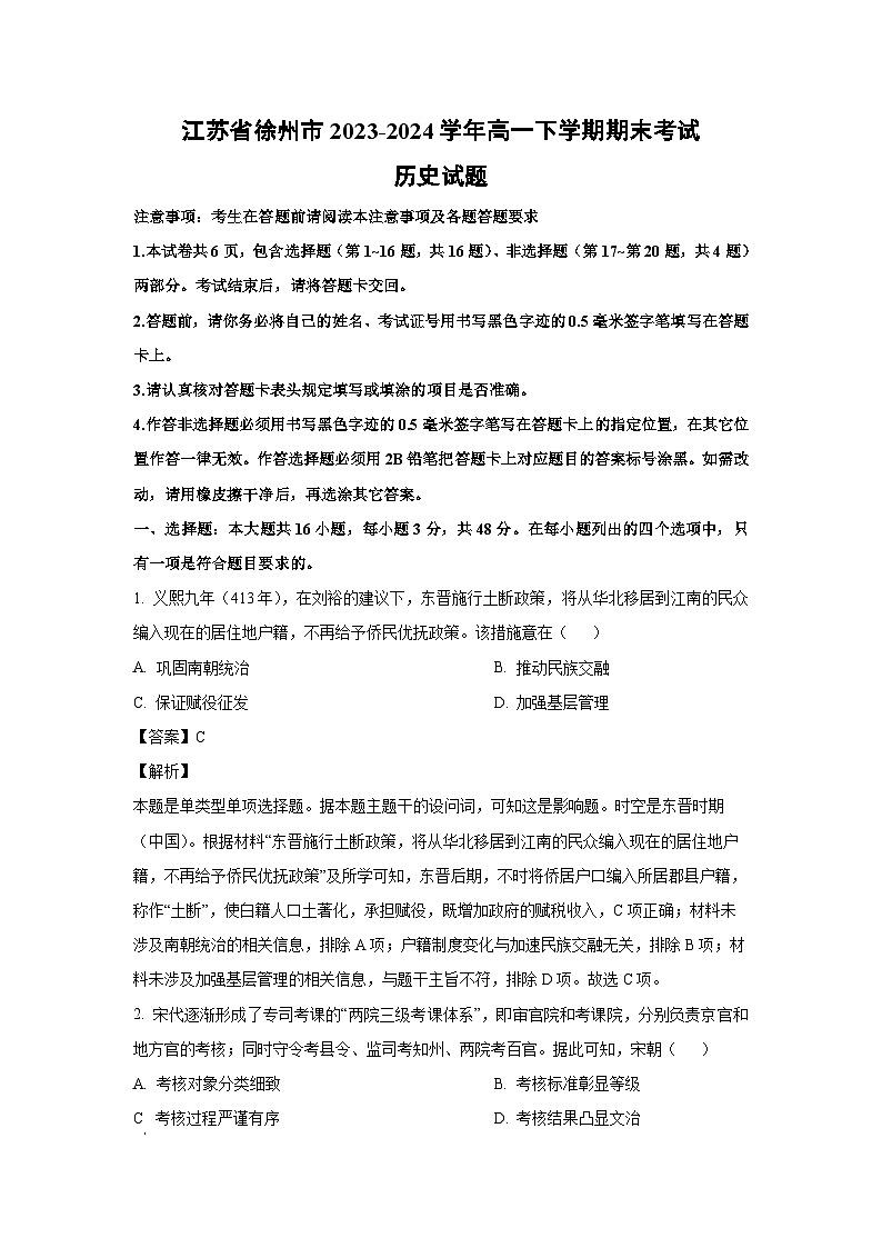 [历史][期末]江苏省徐州市2023-2024学年高一下学期期末考试试题(解析版)第1页