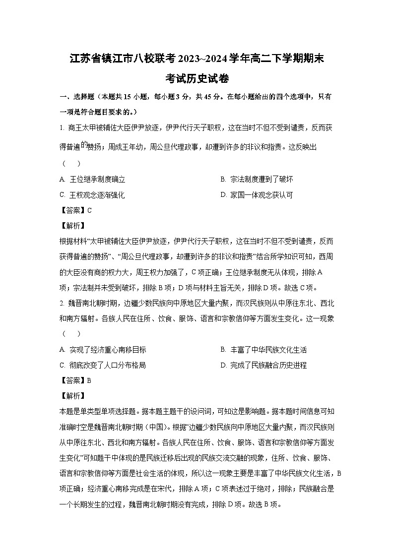 [历史][期末]江苏省镇江市八校联考2023_2024学年高二下学期期末考试试卷(解析版)01