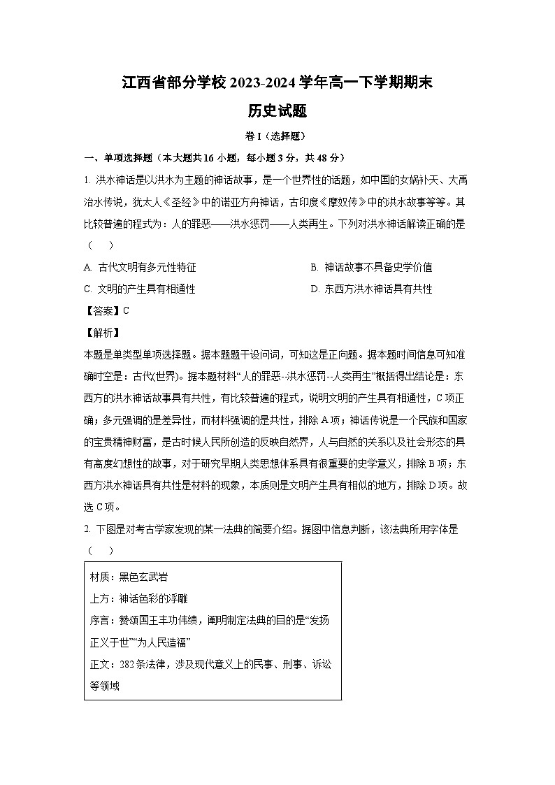 [历史][期末]江西省部分学校2023-2024学年高一下学期期末试题(解析版)01