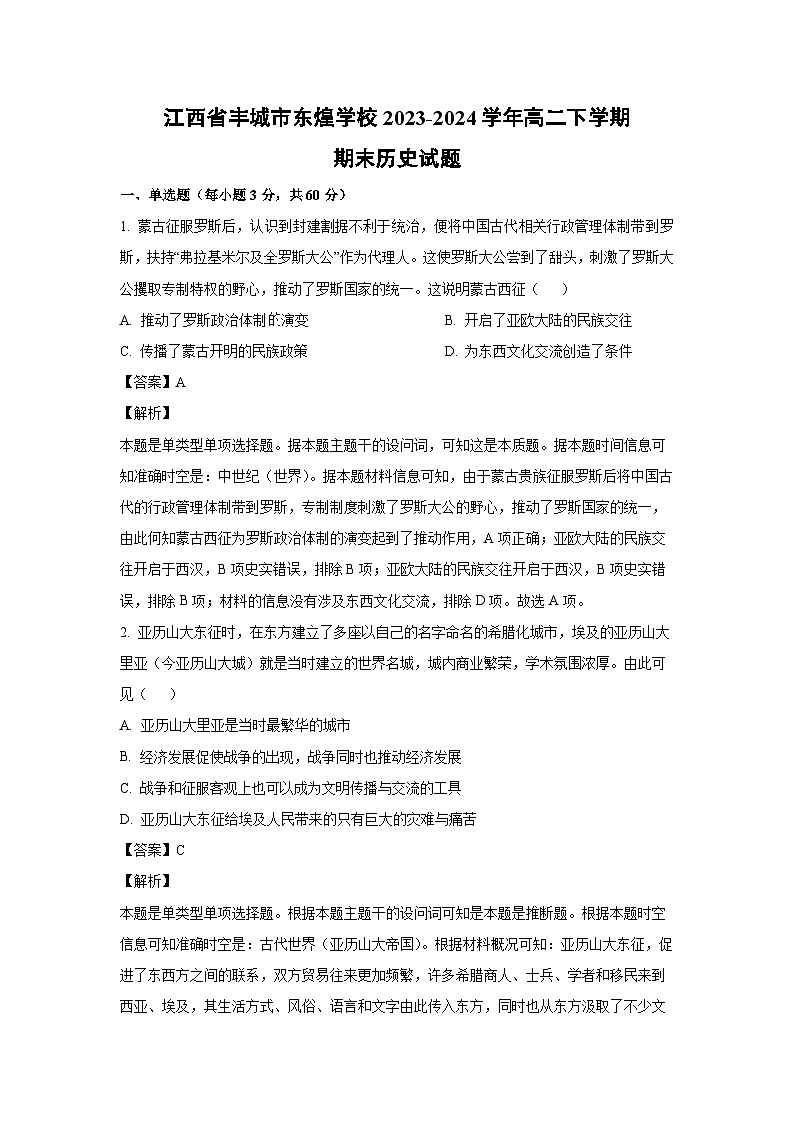 [历史][期末]江西省丰城市东煌学校2023-2024学年高二下学期期末试题(解析版)第1页