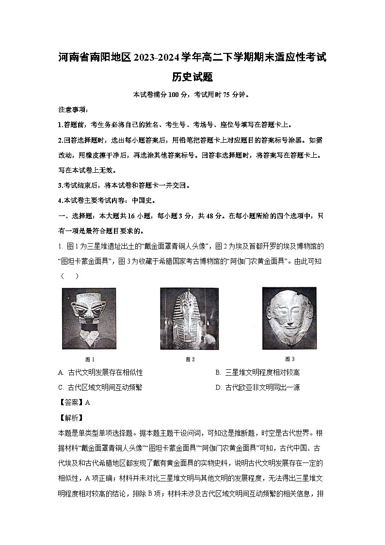 [历史][期末]河南省南阳地区2023-2024学年高二下学期期末适应性考试试题(解析版)01