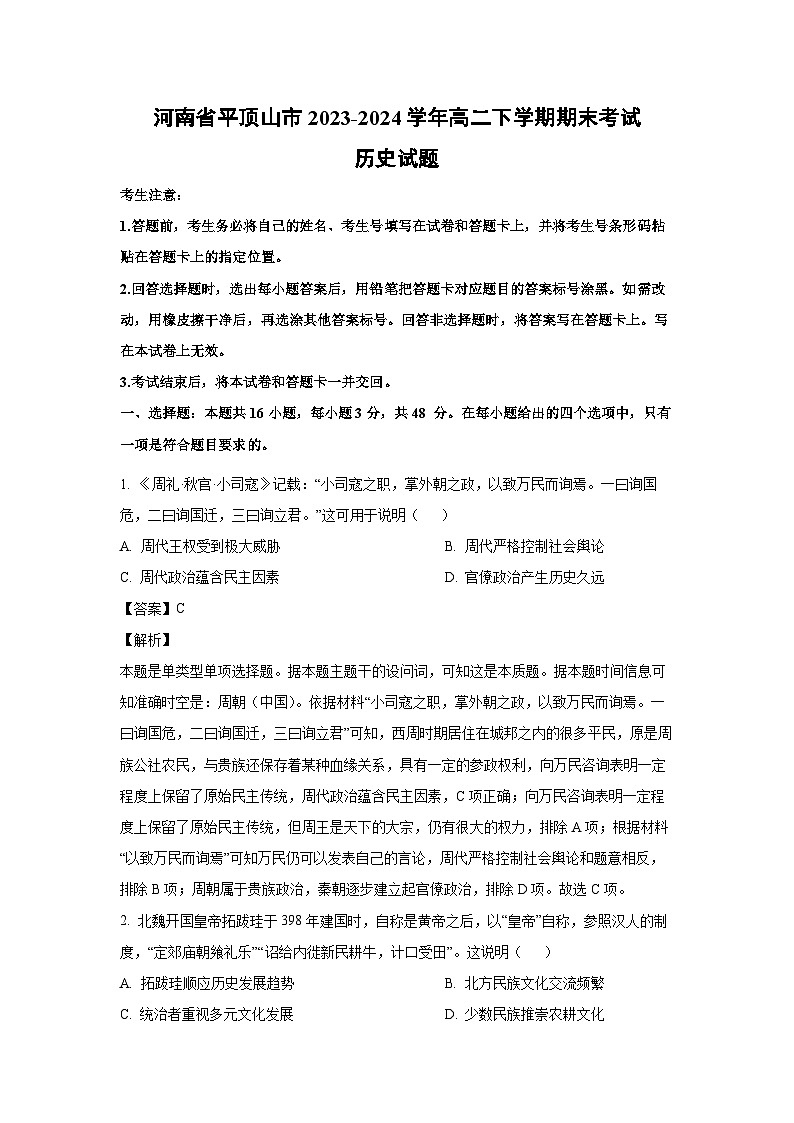 [历史][期末]河南省平顶山市2023-2024学年高二下学期期末考试试题(解析版)01