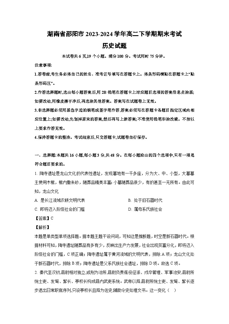 [历史][期末]湖南省邵阳市2023-2024学年高二下学期期末考试试题(解析版)01