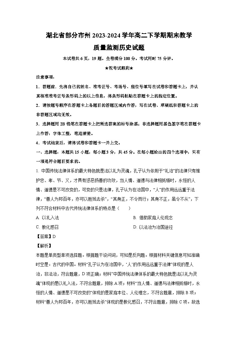 [历史][期末]湖北省部分市州2023-2024学年高二下学期期末教学质量监测试题(解析版)01