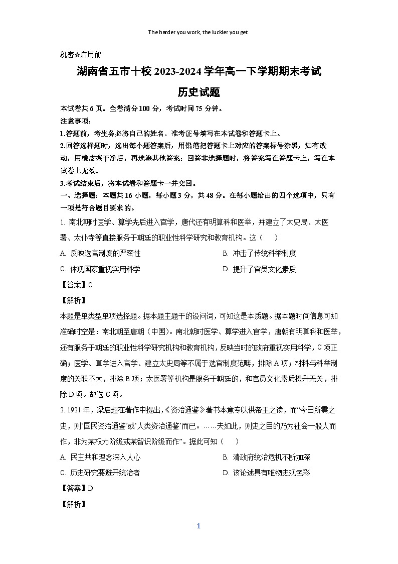 [历史][期末]湖南省五市十校2023-2024学年高一下学期期末考试试题(解析版)第1页