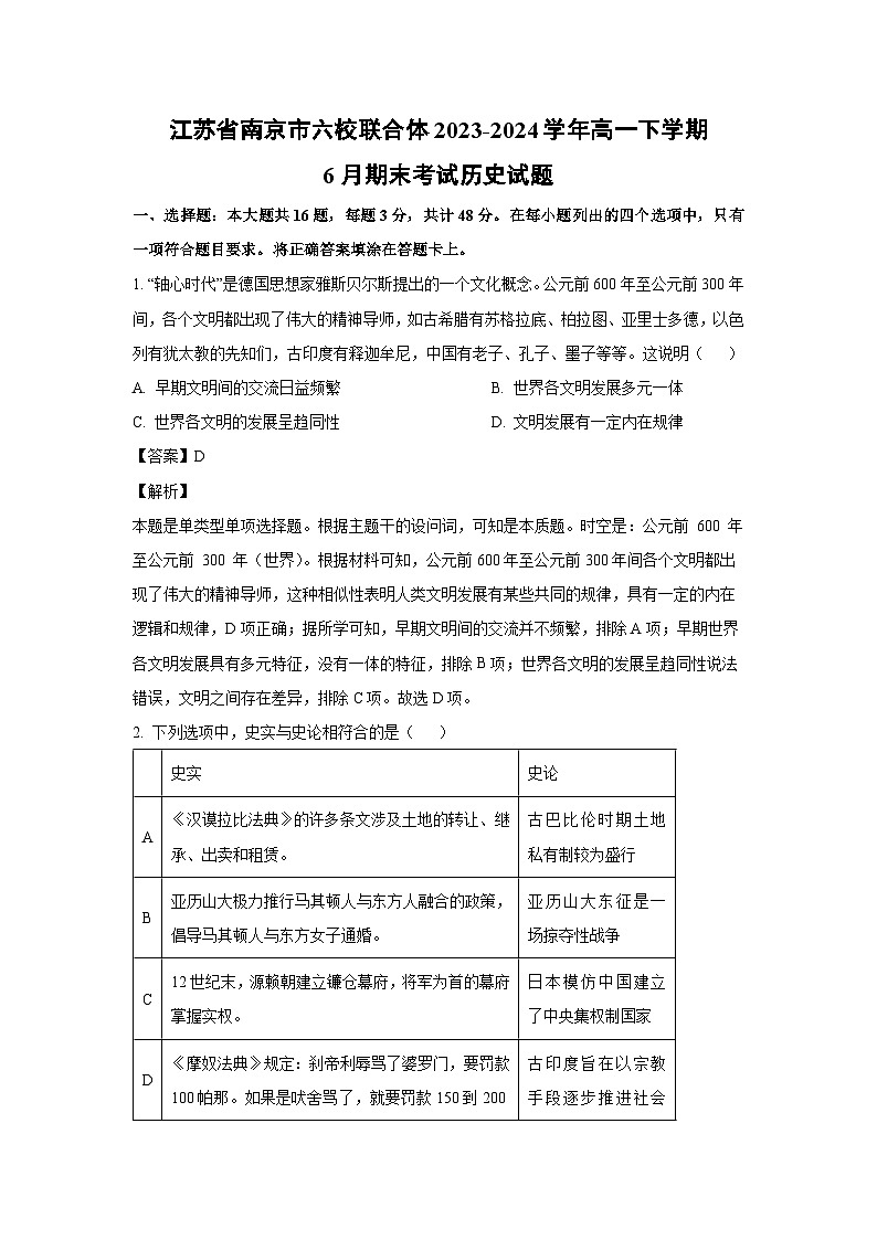 [历史][期末]江苏省南京市六校联合体2023-2024学年高一下学期6月期末考试试题(解析版)01