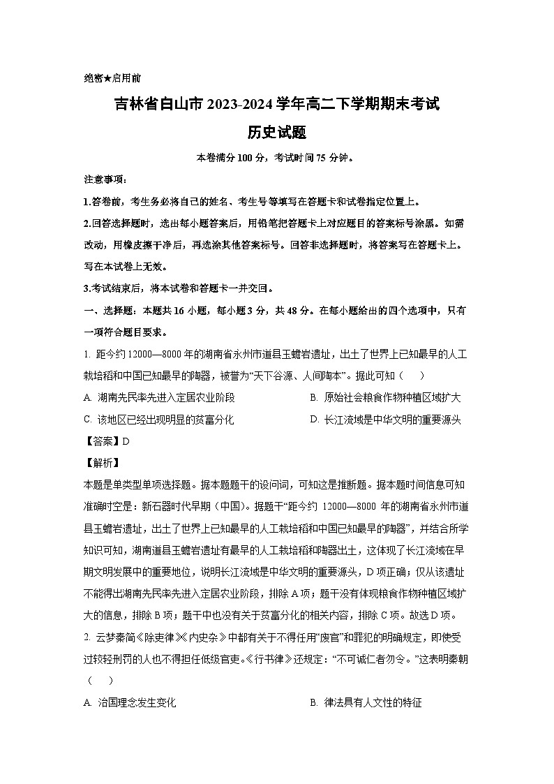 [历史][期末]吉林省白山市2023-2024学年高二下学期期末考试试题(解析版)第1页