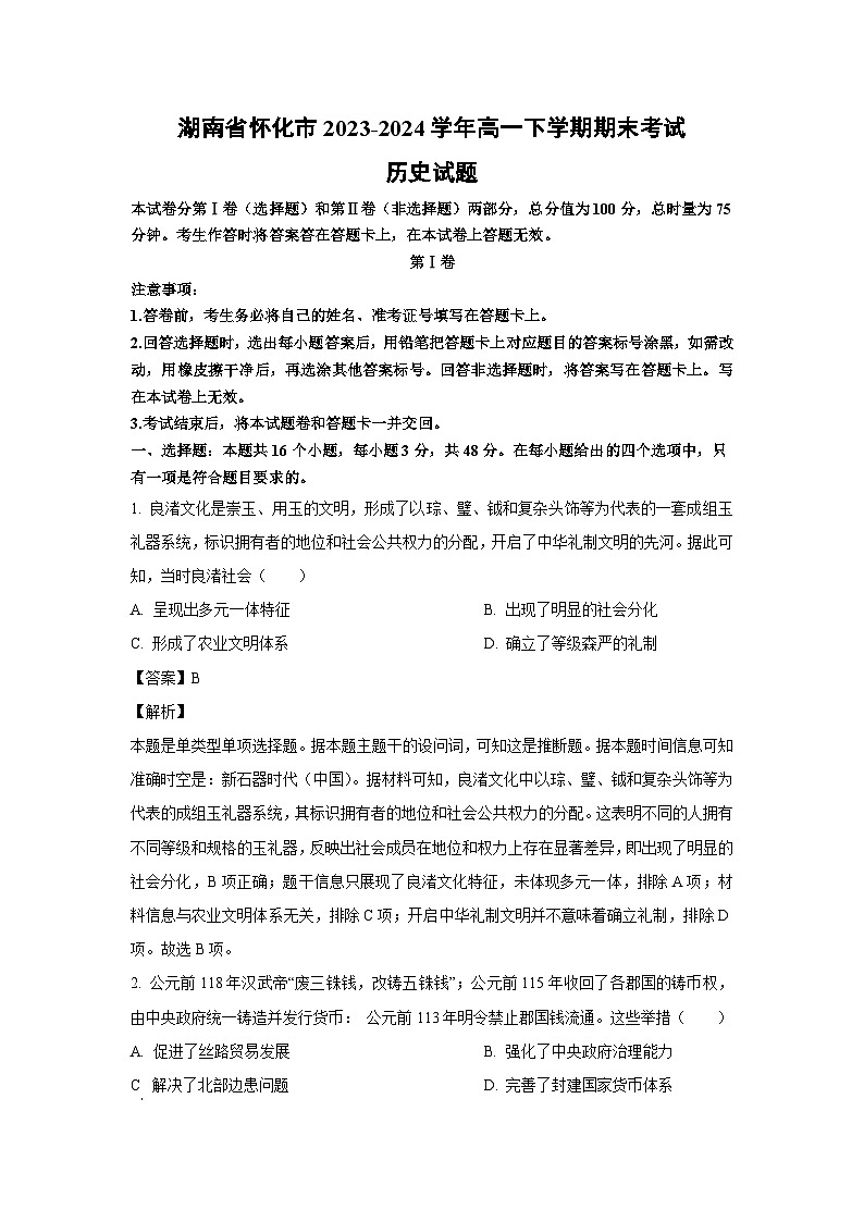 [历史][期末]湖南省怀化市2023-2024学年高一下学期期末考试试题(解析版)01