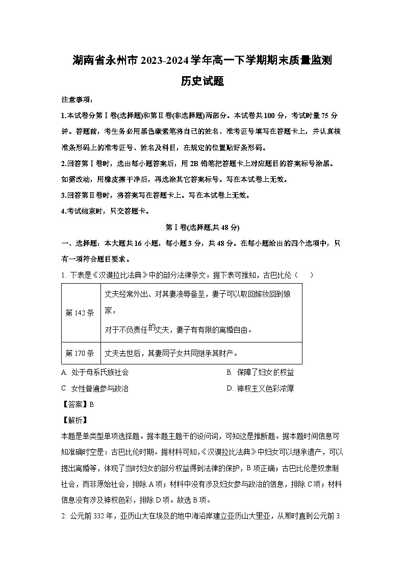 [历史][期末]湖南省永州市2023-2024学年高一下学期期末质量监测试题(解析版)01