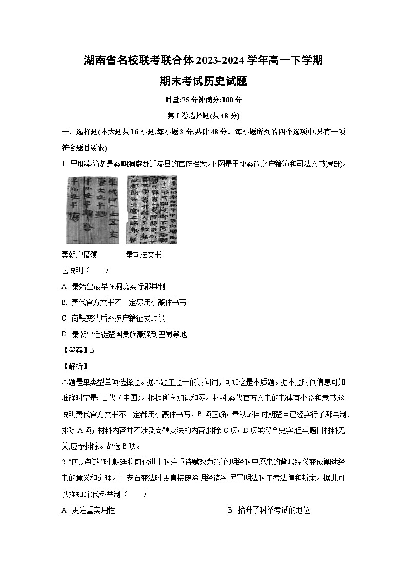 [历史][期末]湖南省名校联考联合体2023-2024学年高一下学期期末考试试题(解析版)01