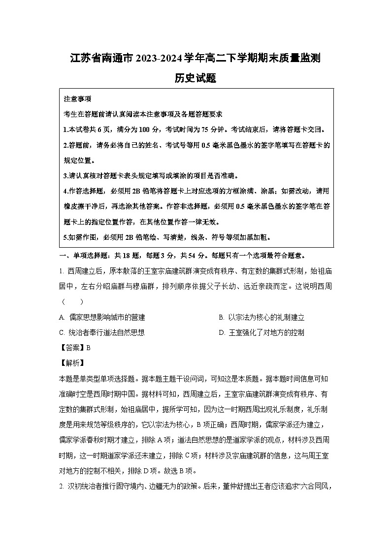 [历史][期末]江苏省南通市2023-2024学年高二下学期期末质量监测试题(解析版)01