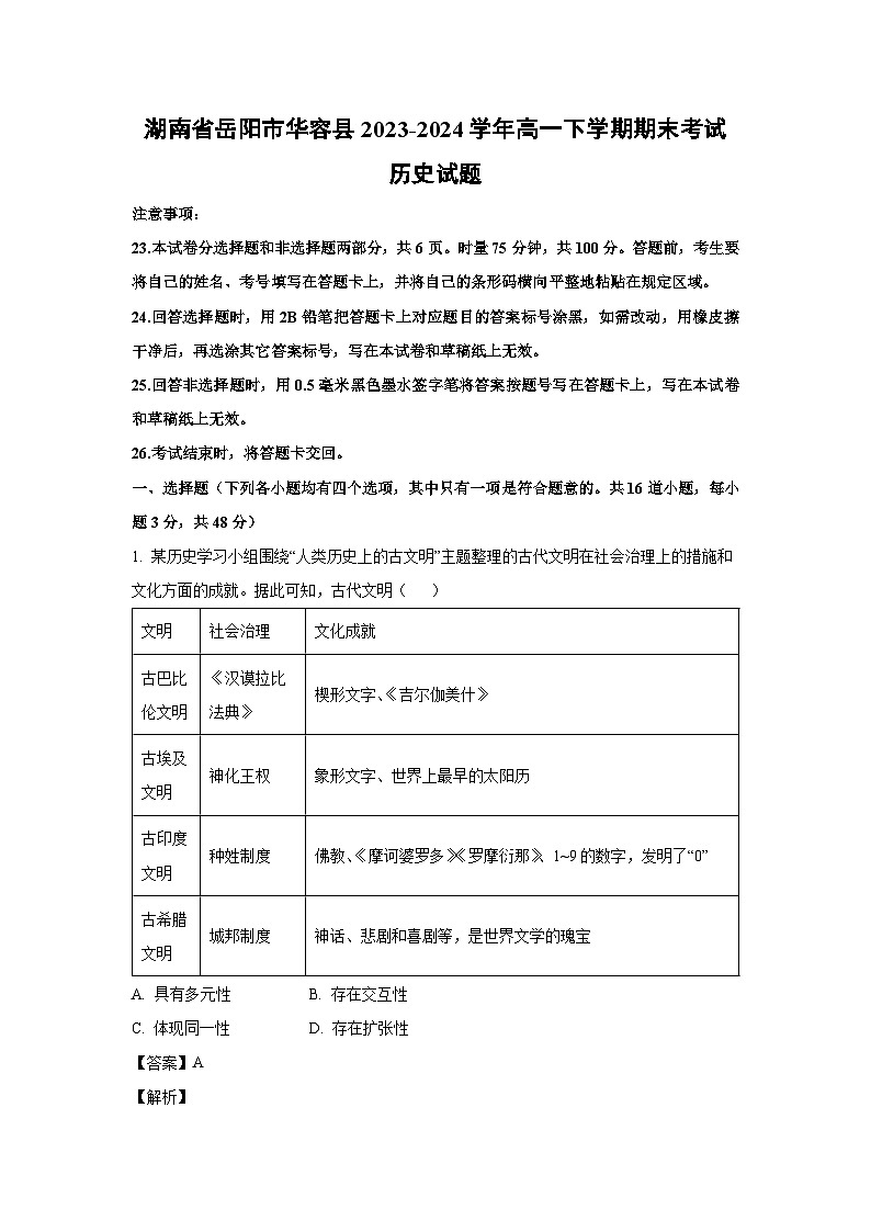 [历史][期末]湖南省岳阳市华容县2023-2024学年高一下学期期末考试试题(解析版)第1页