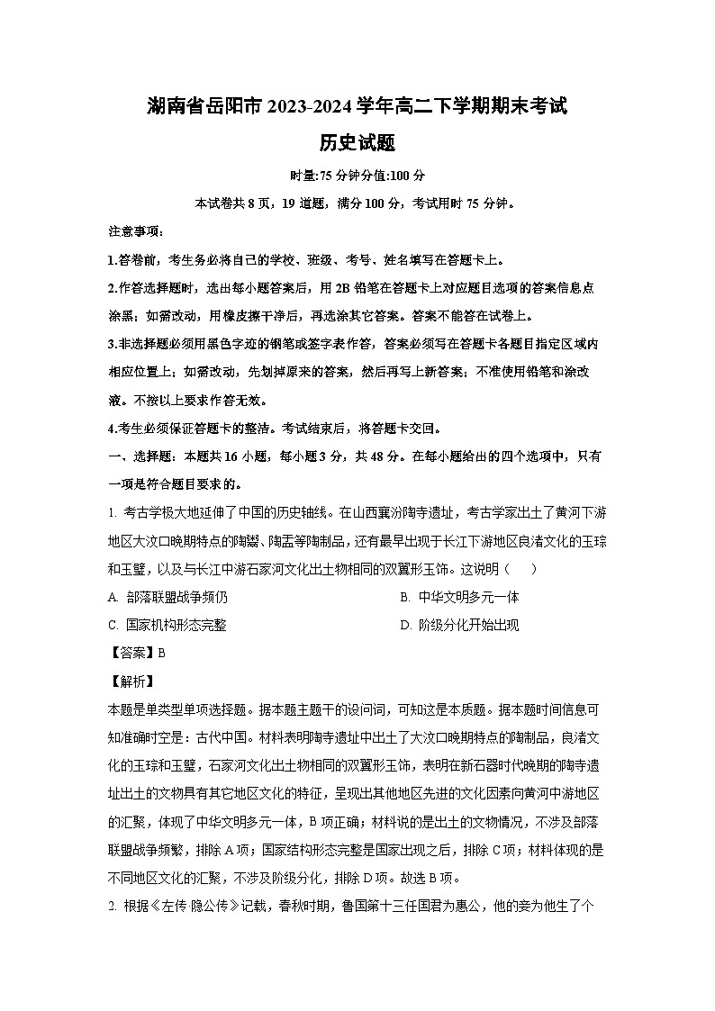 [历史][期末]湖南省岳阳市2023-2024学年高二下学期期末考试试题(解析版)01