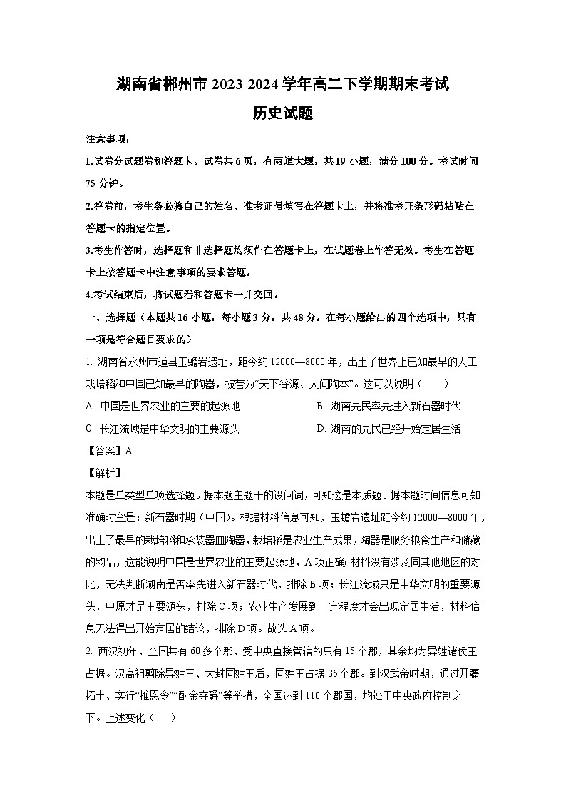 [历史][期末]湖南省郴州市2023-2024学年高二下学期期末考试试题(解析版)01