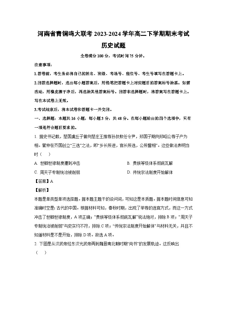 [历史][期末]河南省青铜鸣大联考2023-2024学年高二下学期期末考试试题(解析版)01