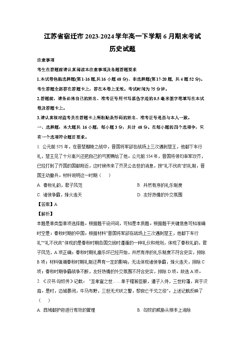 [历史][期末]江苏省宿迁市2023-2024学年高一下学期6月期末考试试题(解析版)01