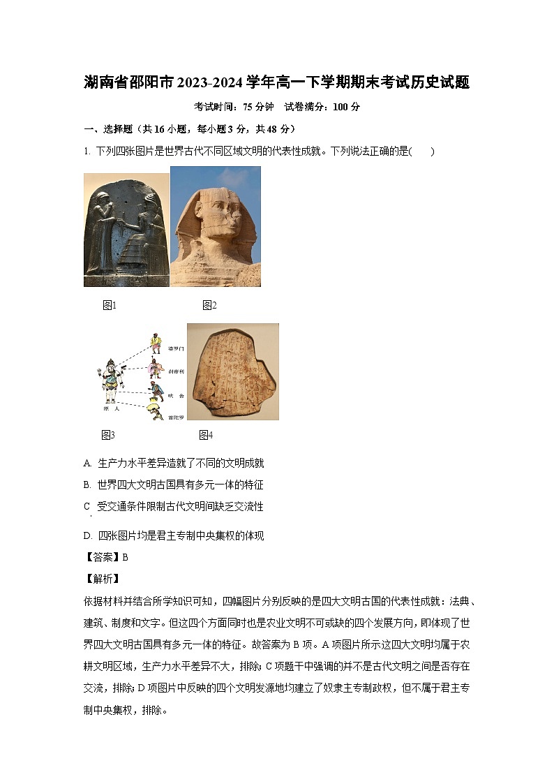 [历史][期末]湖南省邵阳市2023-2024学年高一下学期期末考试试题(解析版)01
