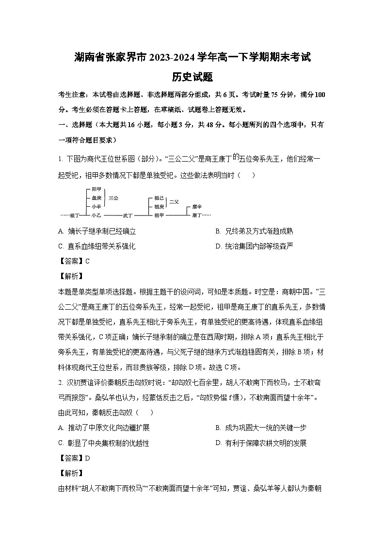 [历史][期末]湖南省张家界市2023-2024学年高一下学期期末考试试题(解析版)第1页