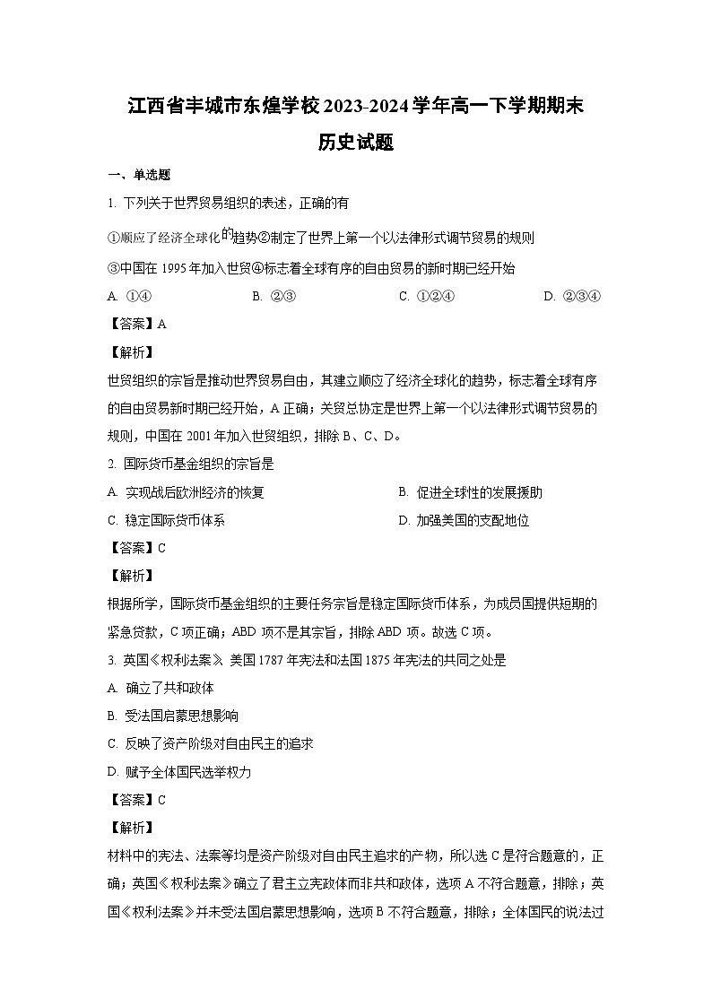 [历史][期末]江西省丰城市东煌学校2023-2024学年高一下学期期末试题(解析版)01