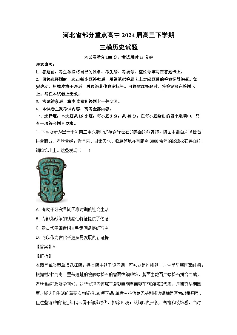 [历史][三模]河北省部分重点高中2024届高三下学期三模试题(解析版)第1页
