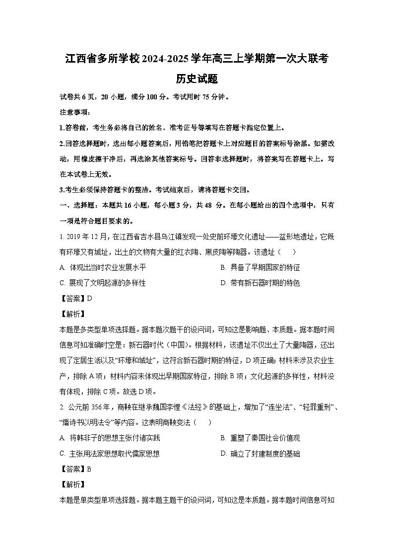 [历史]江西省多所学校2024-2025学年高三上学期第一次大联考试题(解析版)01