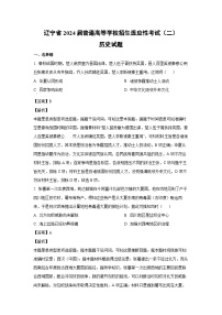 [历史]辽宁省2024届普通高等学校招生适应性高考模拟考试(二)试题(解析版)