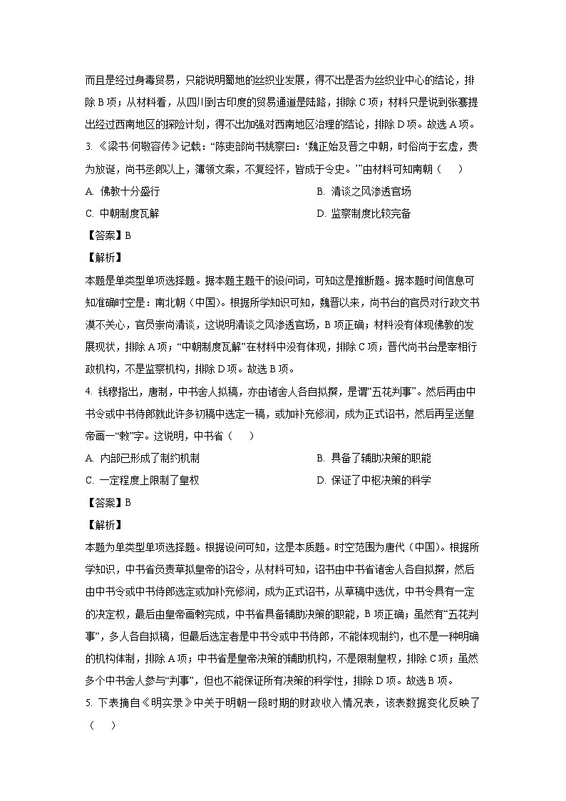 [历史]辽宁省2024届普通高等学校招生适应性高考模拟考试(二)试题(解析版)02