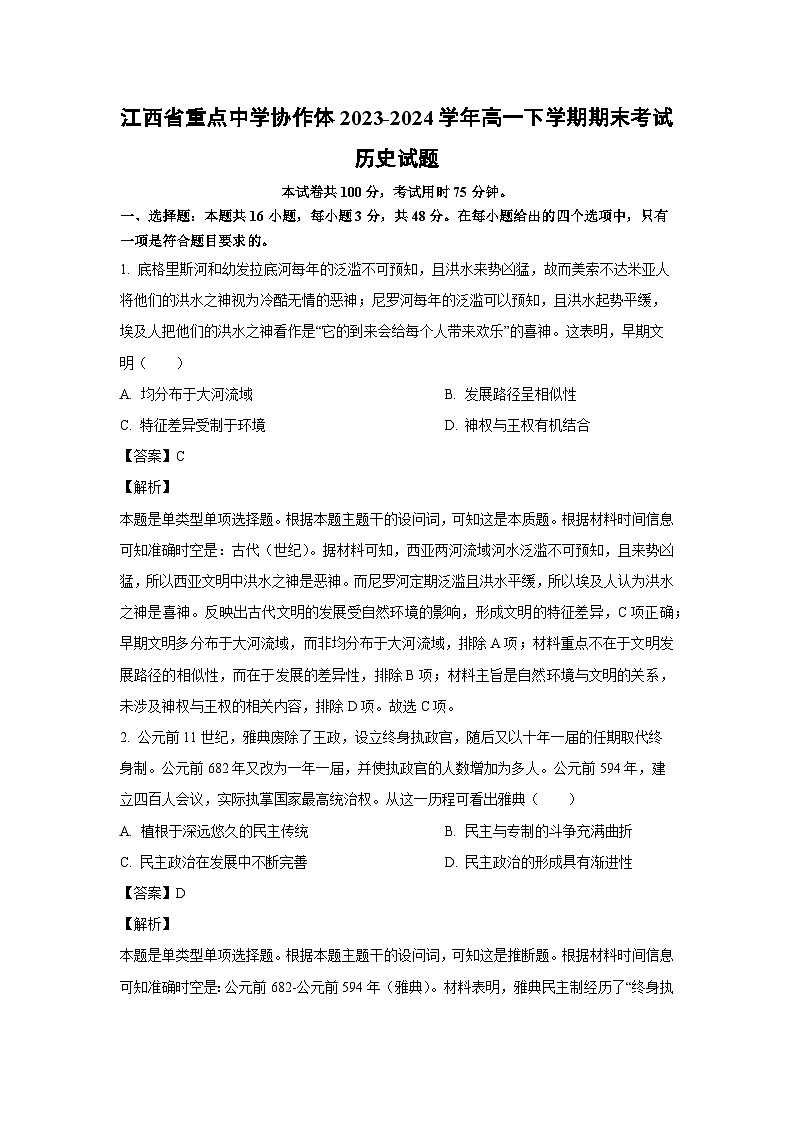 [历史][期末]江西省重点中学协作体2023-2024学年高一下学期期末考试试题(解析版)01