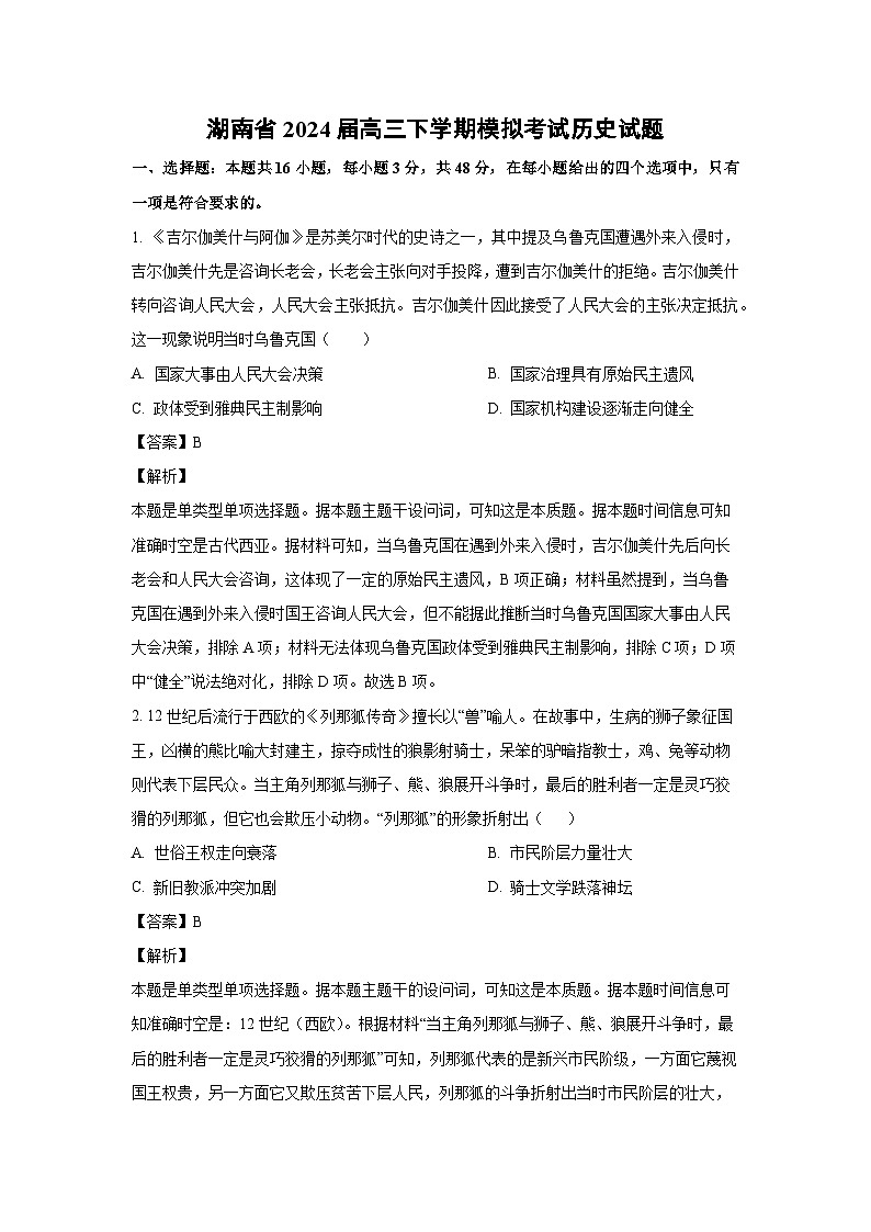 [历史]湖南省2024届高三下学期模拟考试试题(解析版)第1页