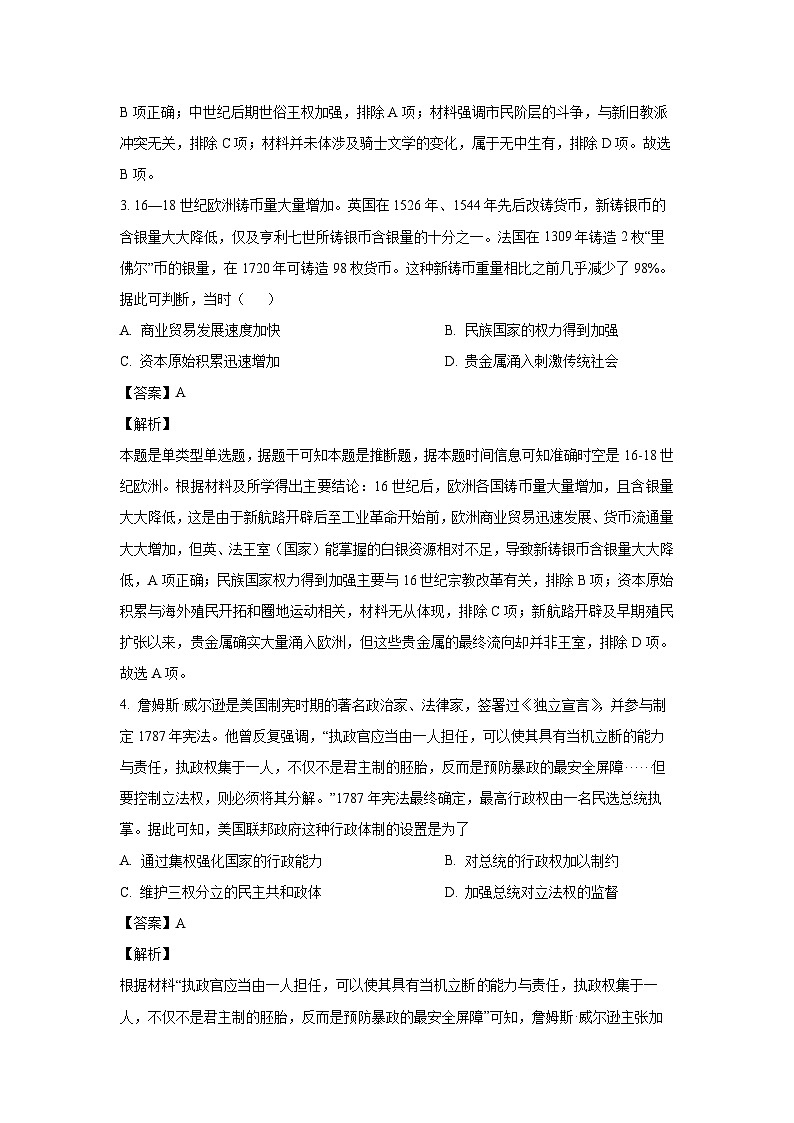 [历史]湖南省2024届高三下学期模拟考试试题(解析版)第2页