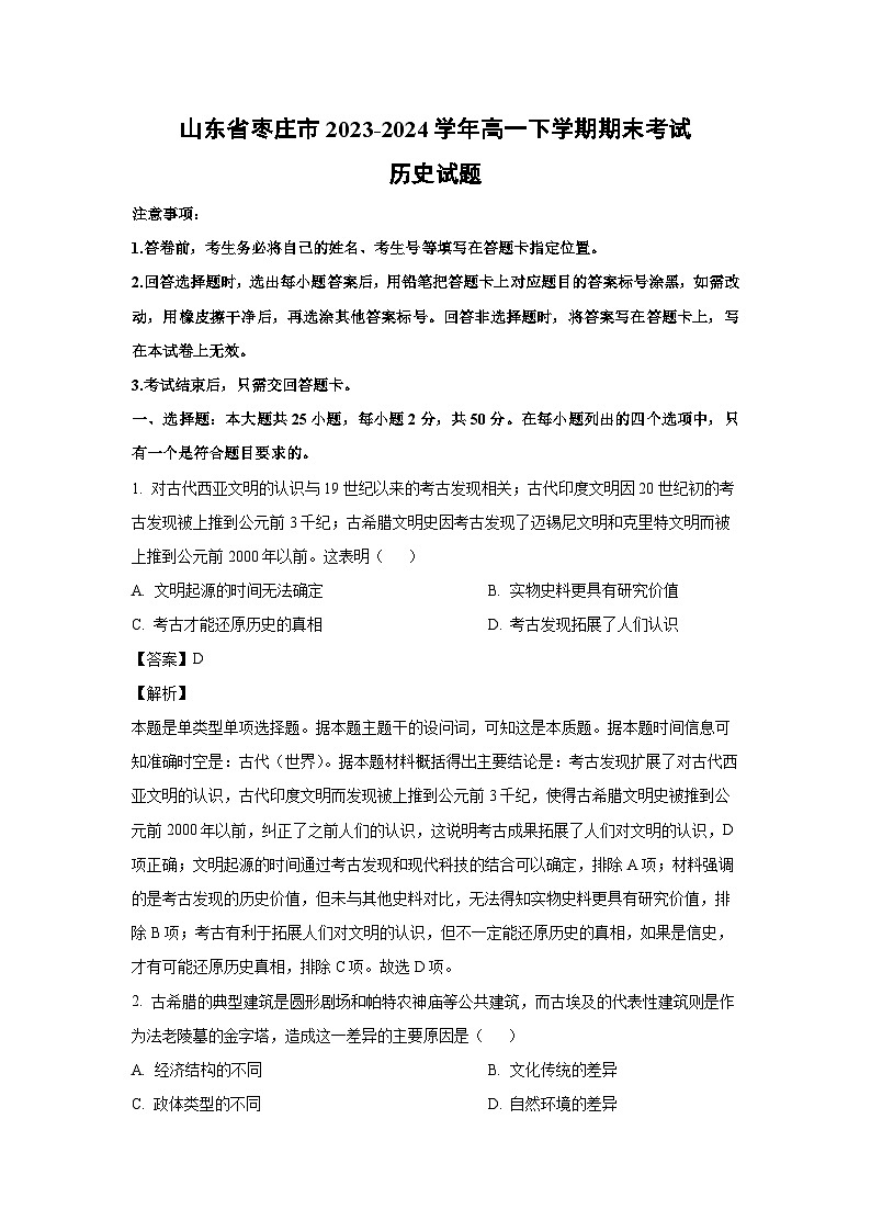 [历史][期末]山东省枣庄市2023-2024学年高一下学期期末考试试题(解析版)第1页