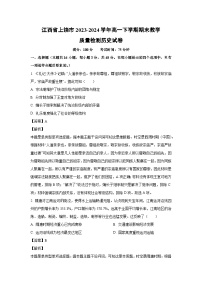 [历史][期末]江西省上饶市2023-2024学年高一下学期期末教学质量检测试卷(解析版)