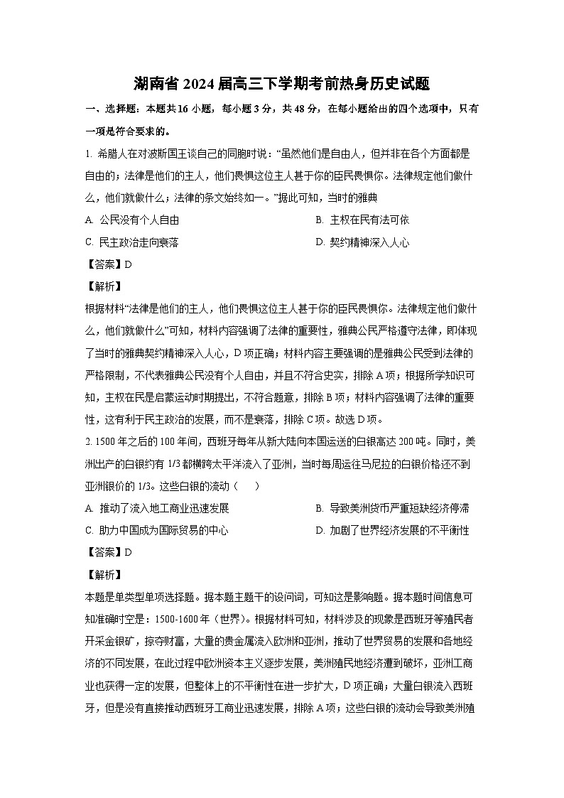 [历史]湖南省2024届高三下学期考前热身试题(解析版)第1页