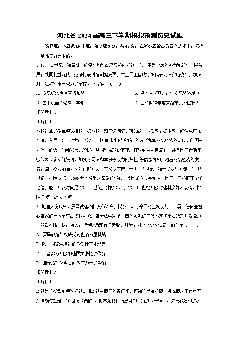 [历史]河北省2024届高三下学期模拟预测试题(解析版)01