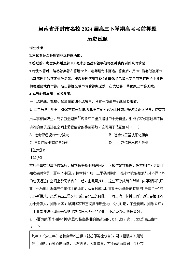 [历史]河南省开封市名校2024届高三下学期高考考前押题试题(解析版)第1页