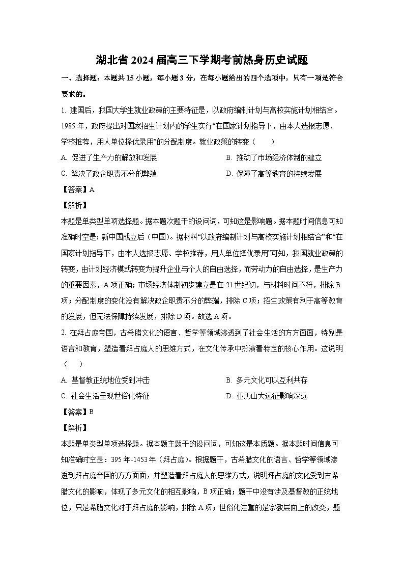 [历史]湖北省2024届高三下学期考前热身试题(解析版)第1页