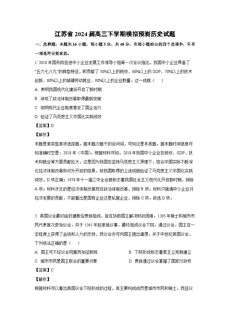 [历史]江苏省2024届高三下学期模拟预测试题(解析版)01