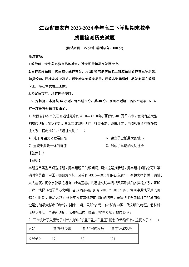 [历史][期末]江西省吉安市2023-2024学年高二下学期期末教学质量检测试题(解析版)01