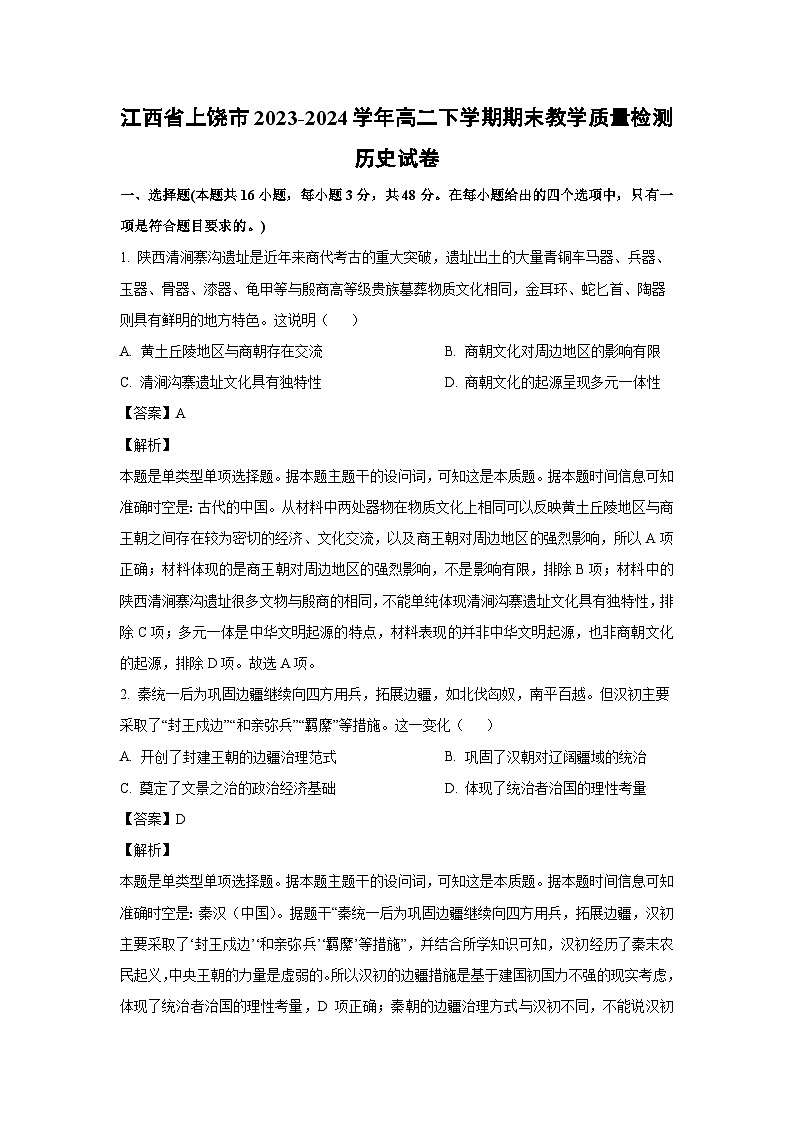 [历史][期末]江西省上饶市2023-2024学年高二下学期期末教学质量检测试卷(解析版)01