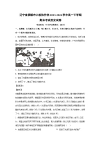 [历史][期末]辽宁省抚顺市六校协作体2023-2024学年高一下学期期末考试试卷(解析版)