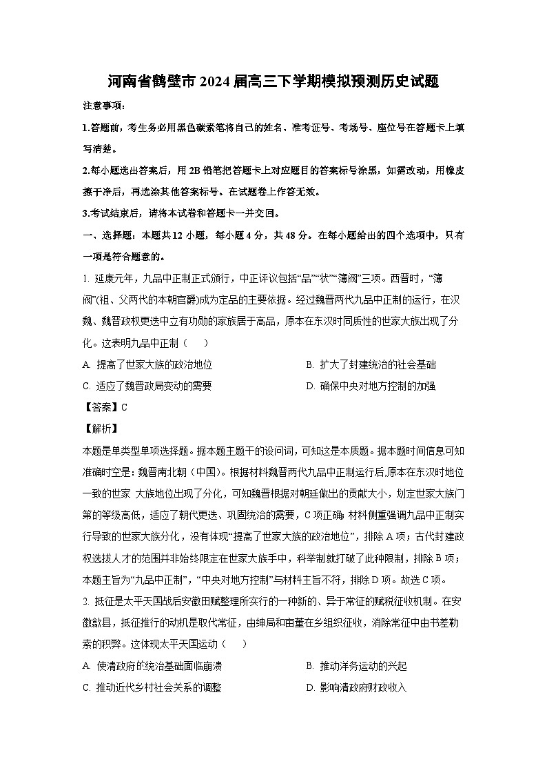 [历史]河南省鹤壁市2024届高三下学期模拟预测试题(解析版)01