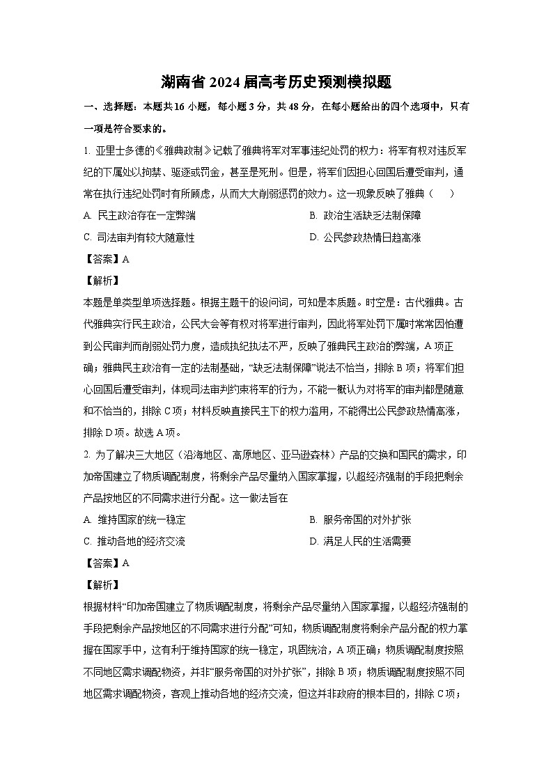 [历史]湖南省2024届高考预测模拟题(解析版)第1页