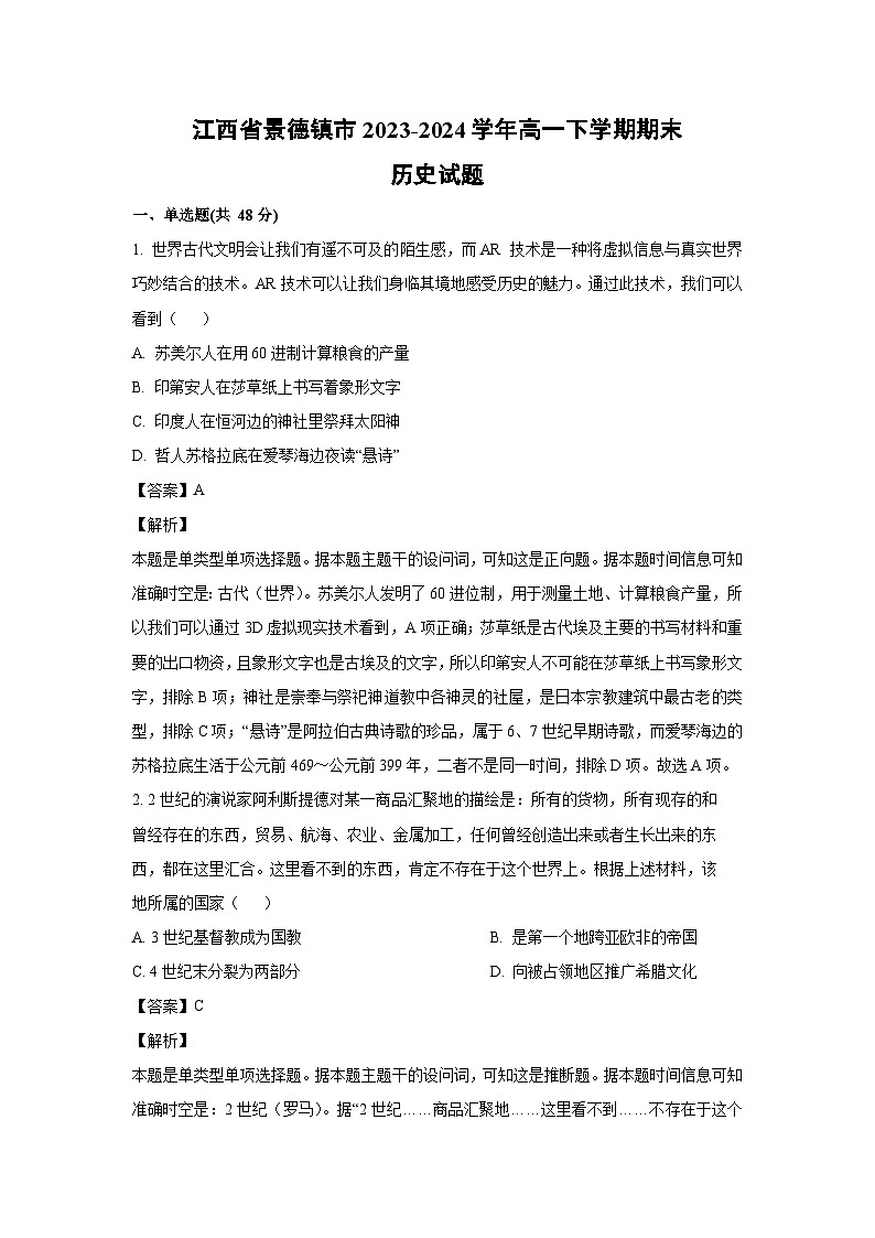 [历史][期末]江西省景德镇市2023-2024学年高一下学期期末试题(解析版)第1页