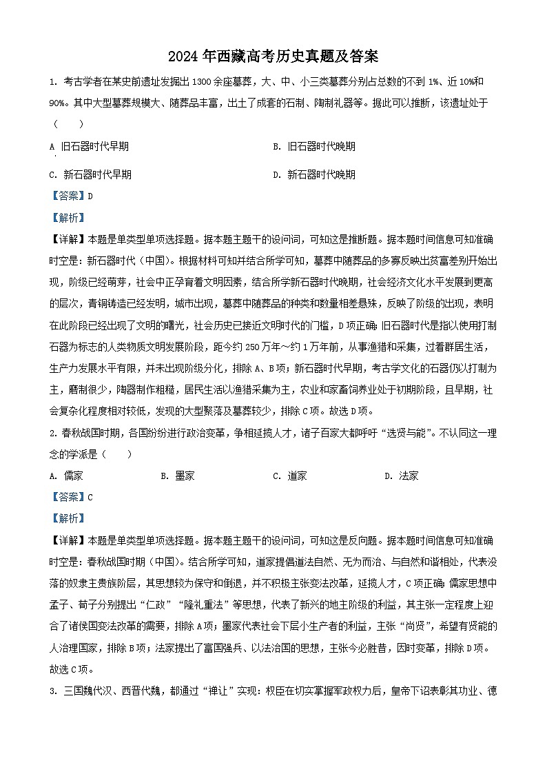 2024年西藏高考历史真题及答案01