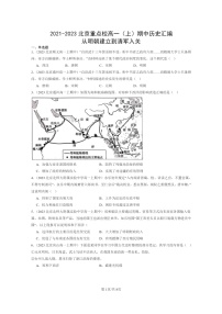 [历史]2021～2023北京重点校高一上学期期中历史真题分类汇编：从明朝建立到清军入关