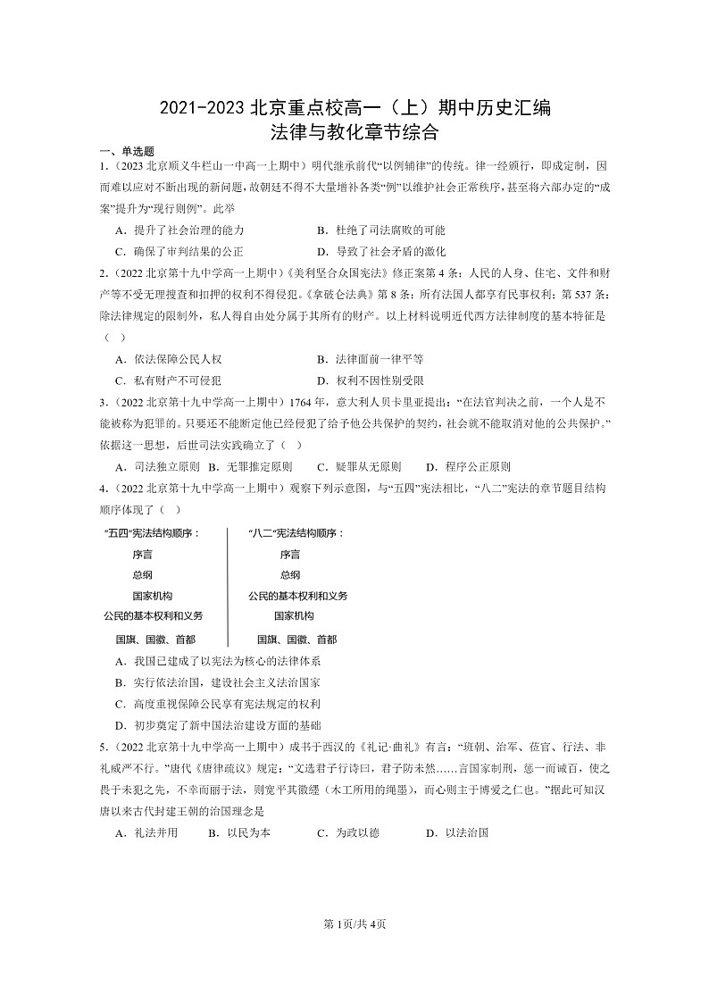 [历史]2021～2023北京重点校高一上学期期中历史真题分类汇编：法律与教化章节综合第1页